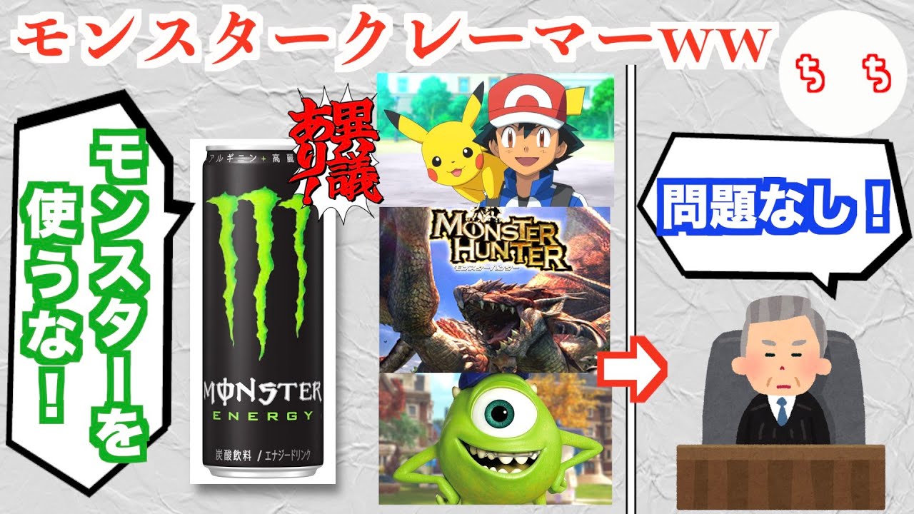 モンスターエナジー、「モンスター」とつく商標登録に片っ端から異議申し立てを行うも全敗してしまうww