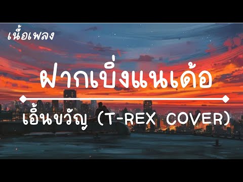 เฮาแนวมันคนแพ้ - ฝากเบิ่งแนเด้อ เนื้อเพลง เอิ้นขวัญ วรัญญา T-REX Cover