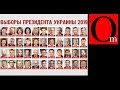 За кого голосовать на выборах президента Украины...