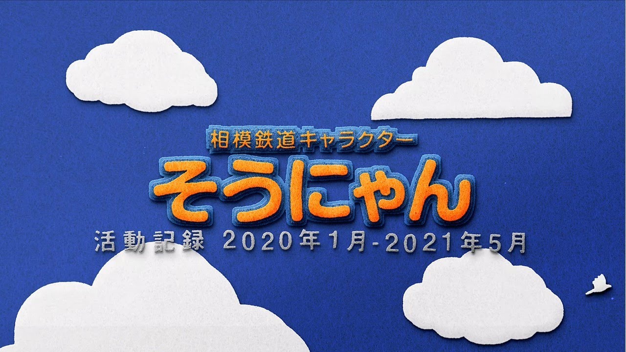 相模鉄道キャラクター「そうにゃん」活動記録映像（2020年1月～2021年5 