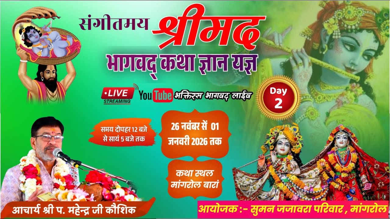 श्रीमद् भागवत कथा ज्ञान गंगा आचार्य श्री महेन्द्र जी कौशिक जी के मुखारविंद से -  DAY-2