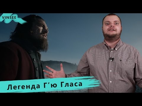 Огляд фільму - Легенда Г'ю Гласа