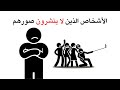 علم نفس الأشخاص الذين لا ينشرون على وسائل التواصل الاجتماعي