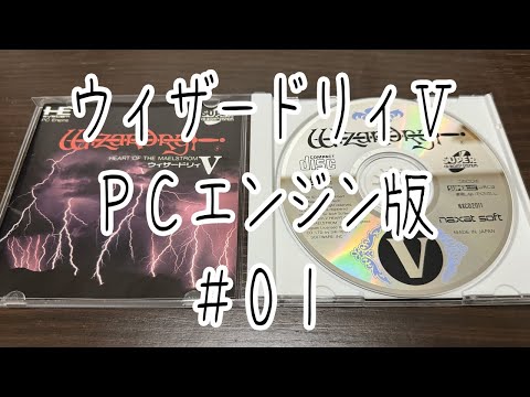ウィザードリィⅤ PCエンジン版 #01 - YouTube