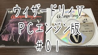 ウィザードリィⅤ PCエンジン版 #01 - YouTube