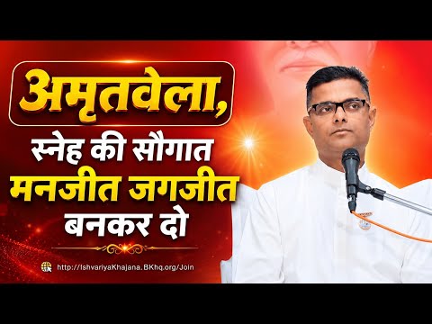 अमृतवेला योग — "एक बाबा ही मेरा संसार है" | BK Sachin Bhai Ji | Ishvariya Khajana