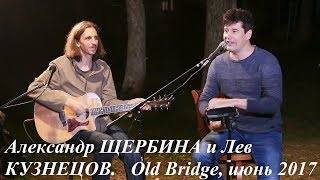 Александр Щербина - "Еще не кончена война"(из концерта с участием Льва Кузнецова), июнь 2017