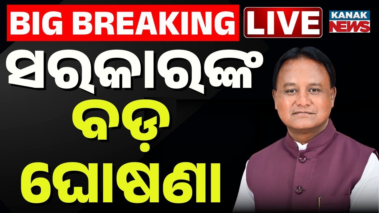 🔴Big Breaking ସରକାର ଦେବେ ଚାକିରୀ | Odisha Govt’s | Thousands of New Vacancies Announced for 2026