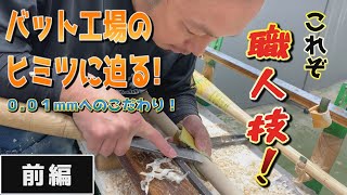 0.01mmを操るバット職人に密着！バット工場潜入～前編～