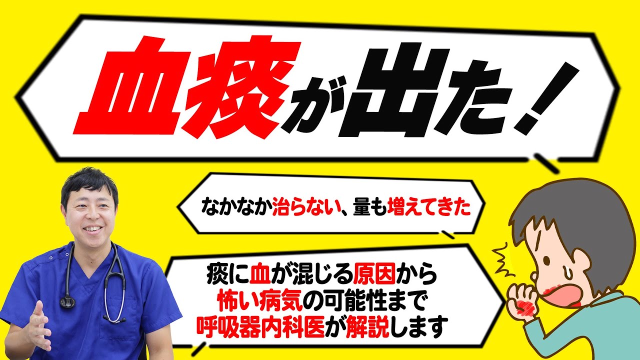 【血痰】痰に血が混じる…ティッシュが真っ赤…様子見でOK?受診が必要な血痰の見分け方を呼吸器内科医が解説 - YouTube