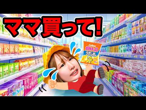 このおもちゃ買って〜＞＜魔法が使えるおもちゃが欲しい...！スーパーのお菓子を食べた幼稚園児はタイホ！？わがまま幼稚園児は大変なことに...！【寸劇】