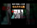 風邪で絶滅した民族「セルクナム族」の末路