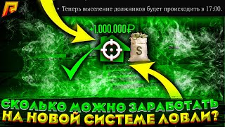 НОВАЯ СИСТЕМА ЛОВЛИ КВАРТИР НА РАДМИРЕ! СКОЛЬКО МОЖНО ЗАРАБОТАТЬ? ЛУЧШИЕ СПОСОБЫ ЗАРАБОТКА RADMIR RP