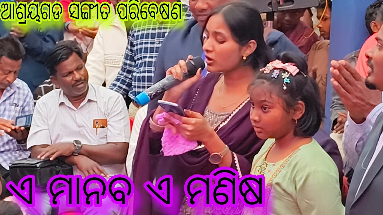 ଏ ମାନବ ଏ ମଣିଷ ! ଆଶ୍ରୟଗଡ ସଙ୍ଗୀତ ପରିବେଷଣ !