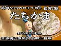 【冬旨逸品!!】自家製たちかま(たつかま)作り方 旨いたちかまに仕上げる方法 新鮮なタラの白子で作る北の漁師まちの郷土料理《北海道の手作り》How to make homemade Tachikama