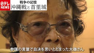【戦争の記憶】沖縄戦と首里城　大嶺直子さん証言