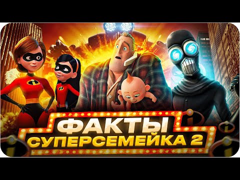 Видео: Суперсемейка 2 — интересные факты | Самые интересные факты о мультфильме