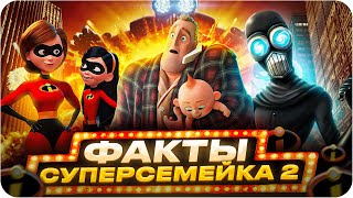 Суперсемейка 2 - интересные факты | Самые интересные факты о мультфильме