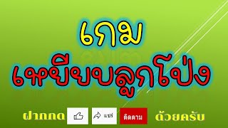 เกมเหยียบลูกโป่ง  (Balloon stomp game)  #prasan mukdahan screenshot 3