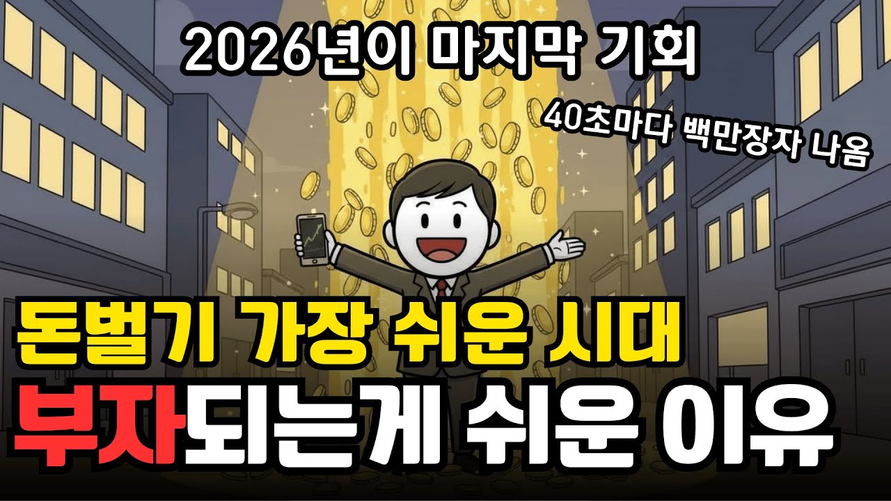 2026년에 부자되는게 쉬운 이유, 한국 백만장자 130만명 | 경제 애니메이션