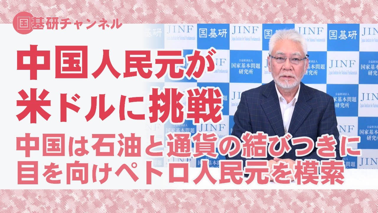 国基研チャンネル　第384回　中国人民元が米ドルに挑戦、石油と通貨の結びつきに目を向けペトロ人民元を模索