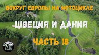 Вокруг Европы на мотоцикле. Швеция и Дания. часть 18