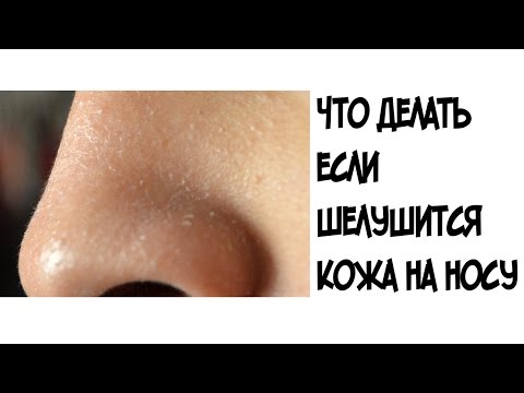 Что делать если шелушится кожа на носу