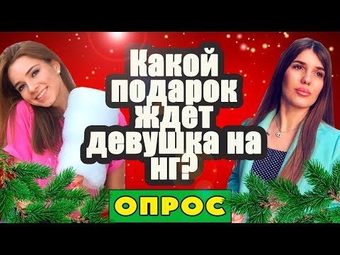 Видео: Что подарить девушке на новый год? Что подарить парню на новый год? Идеи подарков. Опрос