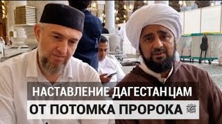 Наставление дагестанцам от потомка Пророка ﷺ | Фатхуль Ислам