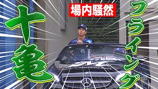 【どっきり珍】十亀剣『少し早めの登場』をマルチで【効いたよね、早めの十亀】