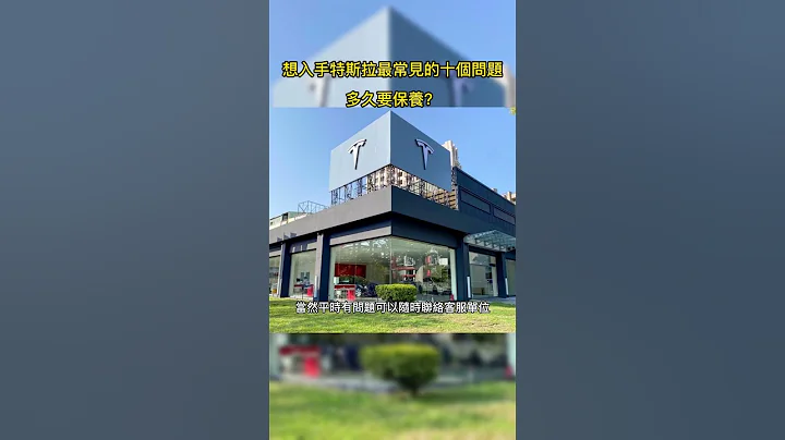 想入手特斯拉最常見的問題？5.多久要保養？ - 天天要聞