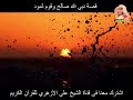 تلاوة عطرة لما تيسر من سورة النمل بصوت القارئ الشيخ علي الازهري 