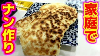 家庭で手作りナン作ってみた！