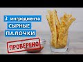 Три Ингредиента. Если пропечь, то будет отлично. Сырные палочки / Вып 351