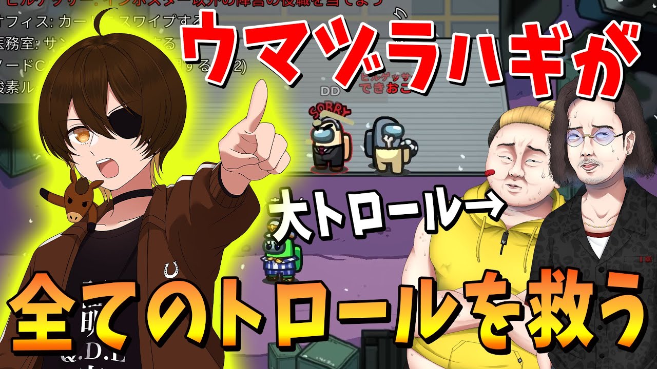 負け確試合からの大逆転 味方のトロールをまるっと救済ウマヅラハギが逆転勝利へ導く - Among Us