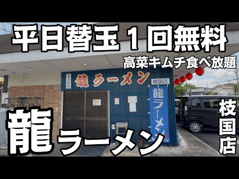 I went to Ryu Ramen No. 4 in Edakuni, Iizuka City #IizukaCity