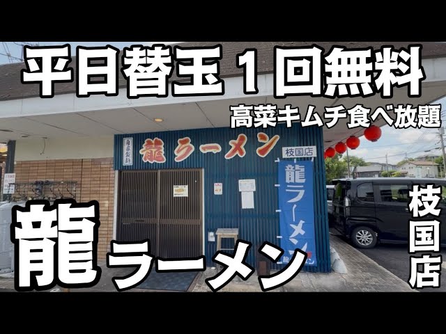 I went to Ryu Ramen No. 4 in Edakuni, Iizuka City #IizukaCity