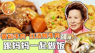 《回家吃饭》黄焖牛肉 红酒炖牛肉 跟妈妈一起做饭 来一场充满爱的主厨之争 20240513 | 美食中国 Tasty China