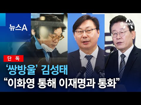 [<strong>단독</strong>]‘쌍방울’ <strong>김성태</strong> “이화영 통해 이재명과 통화” | 뉴스A