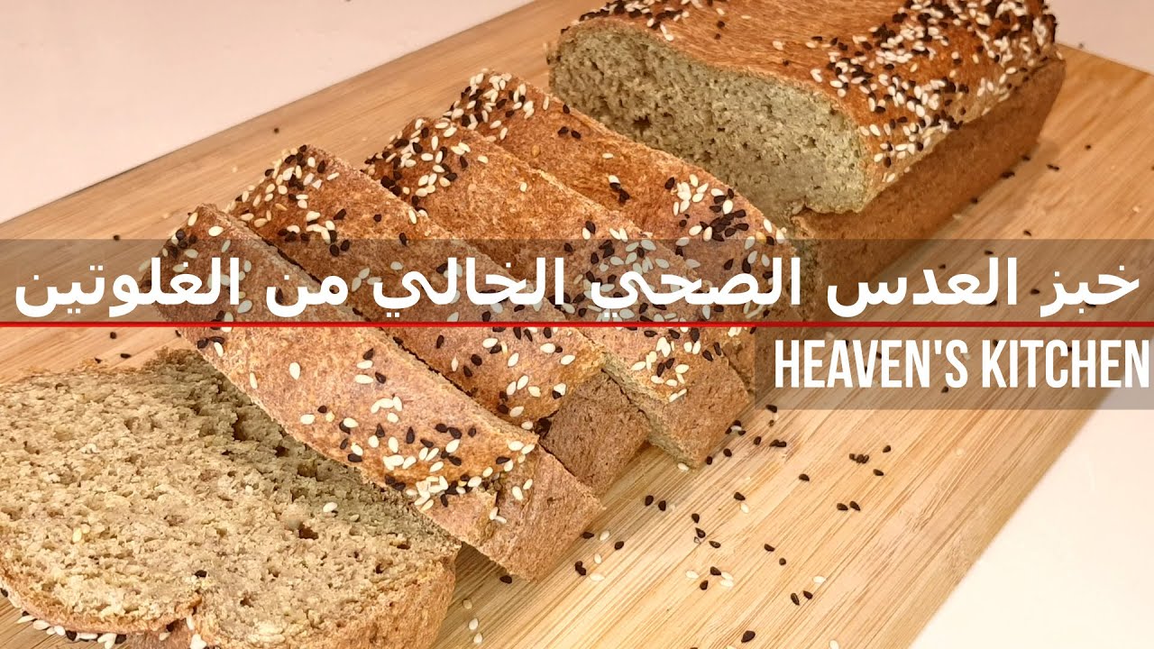 الخبز الصحي الخالي من الغلوتين بدون أي نوع دقيق او خميرة او عجن