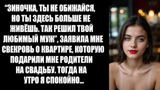 видео: “Зиночка, ты не обижайся, но ты здесь больше не живёшь”, муж решил переписать квартиру на свекровь.. картинка: “Зиночка, ты не обижайся, но ты здесь больше не живёшь”, муж решил переписать квартиру на свекровь..