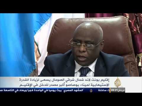 الأهمية الاقتصادية لميناء بوصاصو الصومالي
