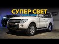 Супер свет в Pajero 4. Bi LED линзы Night Assistant