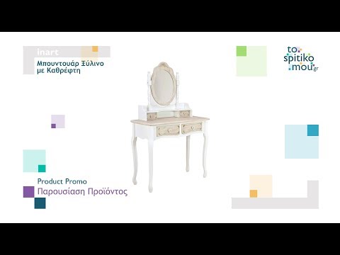 inart | Μπουντουάρ