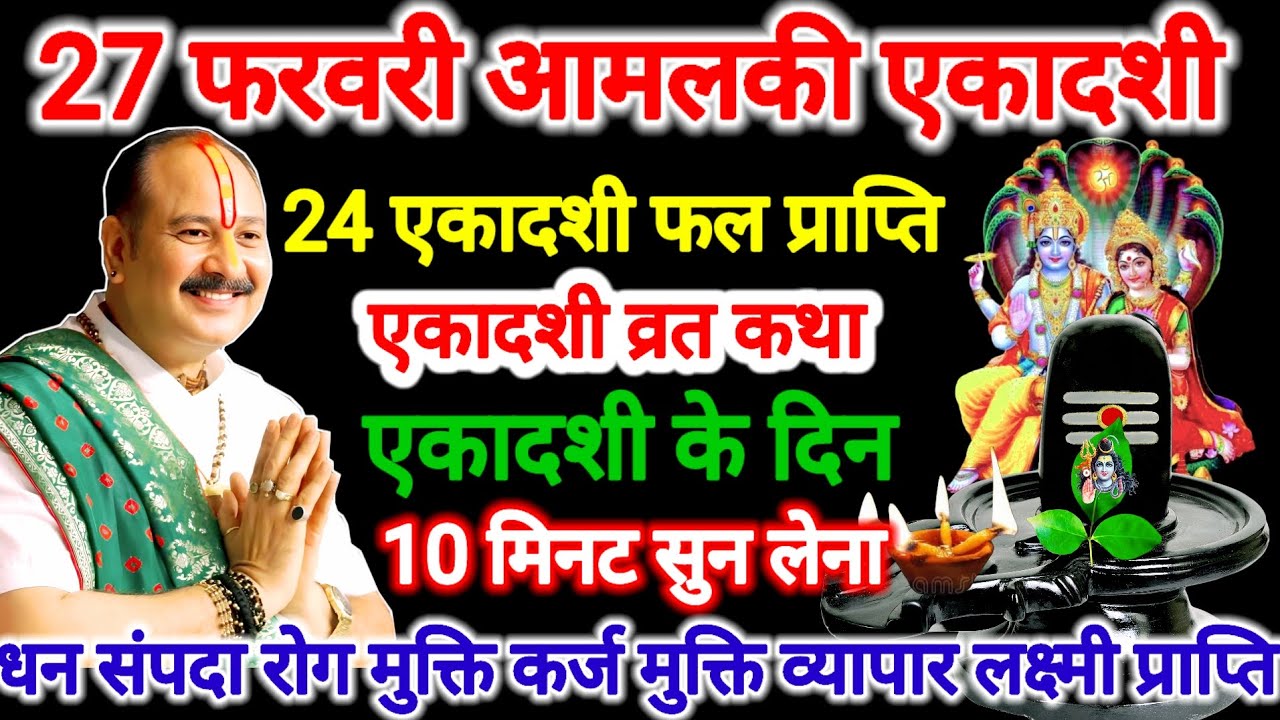 27 फरवरी आमलकी एकादशी व्रत कथा। 10 मिनट सुन लेना 24 एकादशी फल प्राप्ति। #एकादशी #pradeepmishra