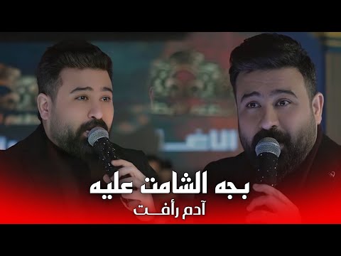 ادم رافت - بجه بجه بجه (بجه الشامت عليه) #حصريا 2026
