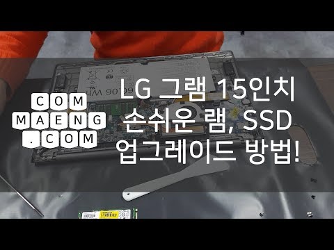 [컴맹닷컴] 15인치 LG그램 메모리, SSD 손쉽게 업그레이드하기