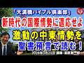 #843 天満橋バイブル倶楽部「新時代の国際情勢に適応せよ」～激動の中東情勢を聖書預言で読む！～ 講師：高原剛一郎 2026年2026年3月25日 主催：東住吉キリスト集会