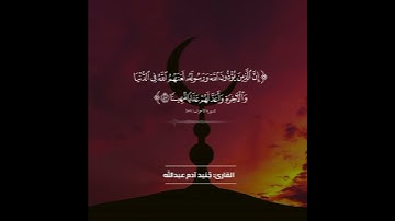 ❒『القارئ: جُنيد آدم عبدالله』 〖سورة: الأحزاب〗