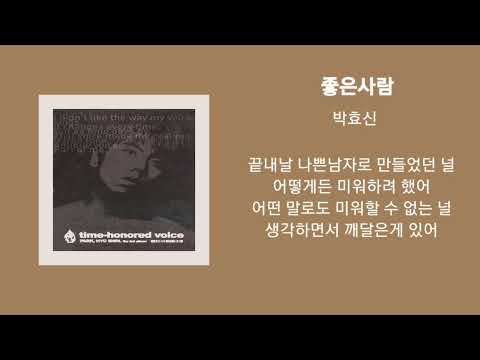 좋은사람_박효신/가사포함